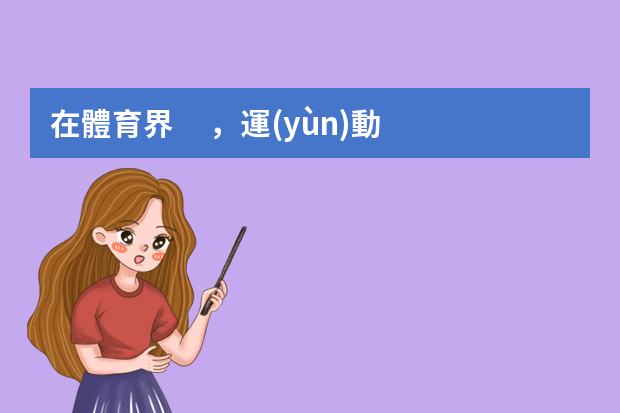 在體育界，運(yùn)動員有哪些身份？